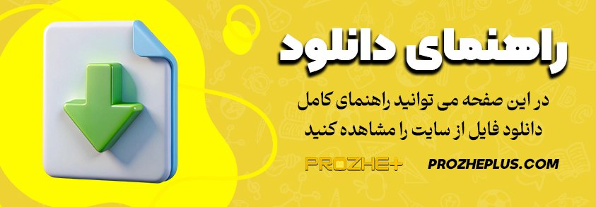 راهنمای دانلود