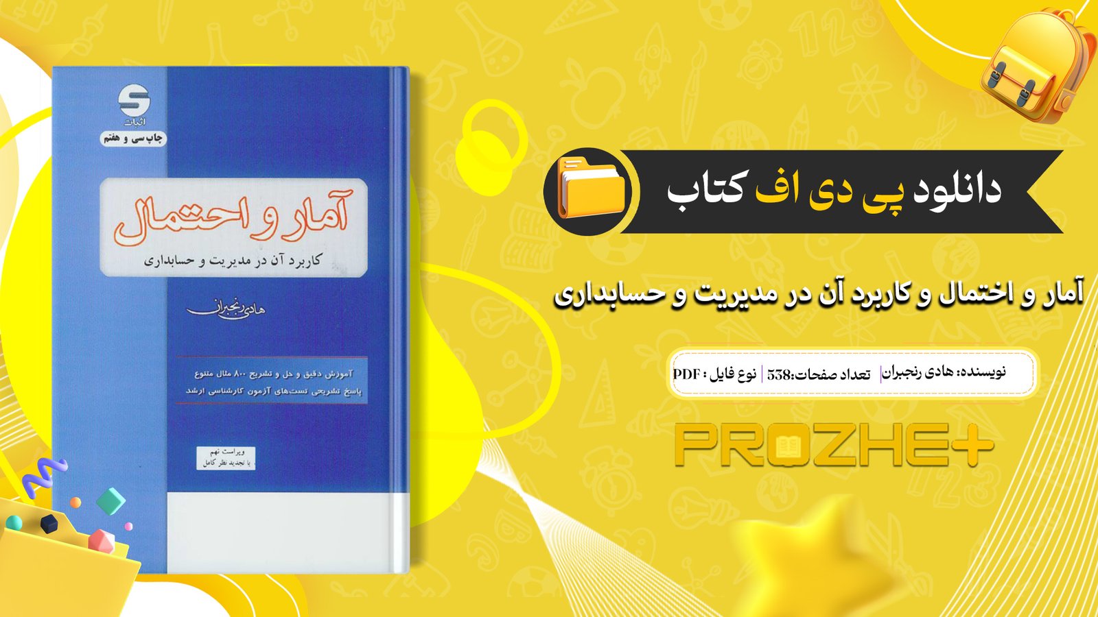 دانلود پی دی اف کتاب آمار و احتمال و کاربرد آن در مدیریت و حسابداری هادی رنجبران PDF