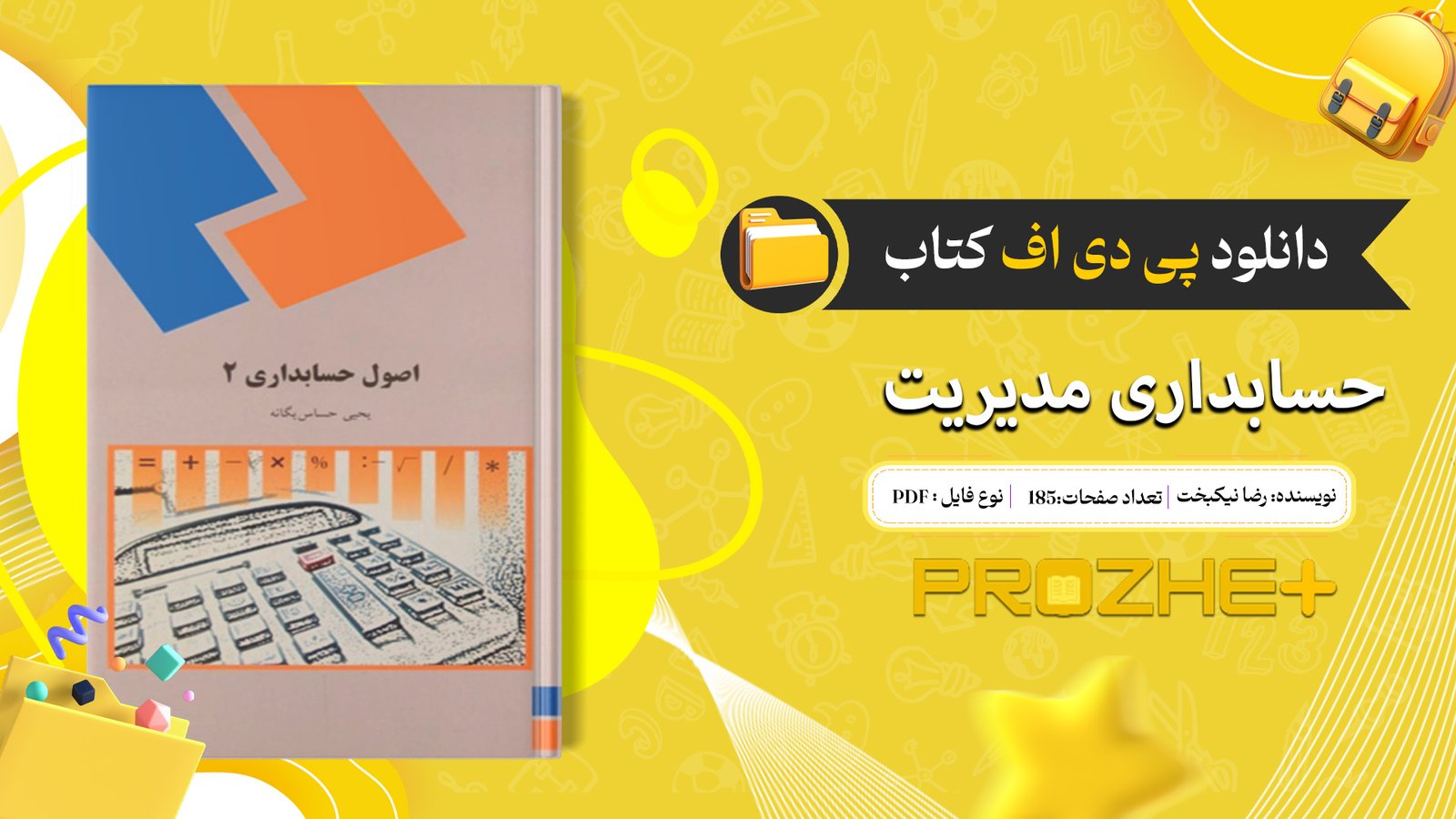 دانلود پی دی اف کتاب اصول حسابداری 2 یحیی حساس یگانه PDF