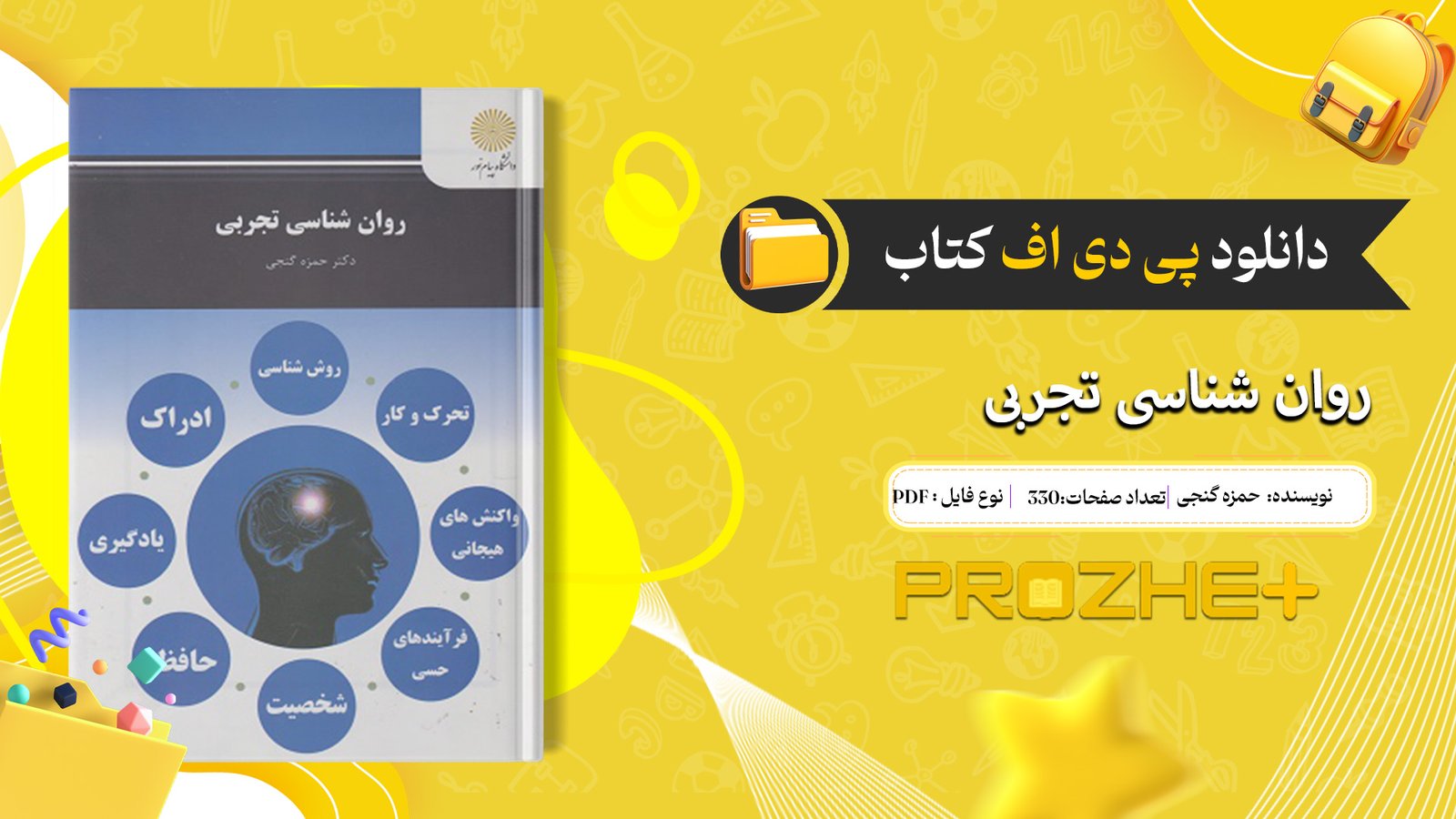 دانلود پی دی اف کتاب روانشناسی تجربی حمزه گنجی PDF