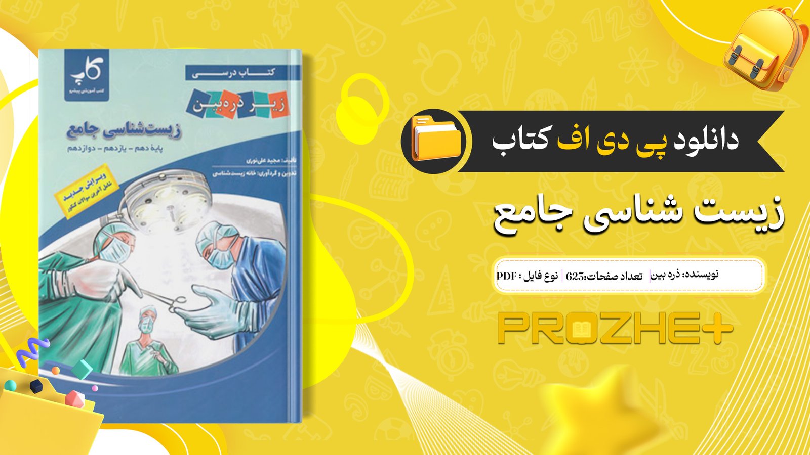 دانلود پی دی اف کتاب زیست شناسی جامع زیر ذره بین PDF