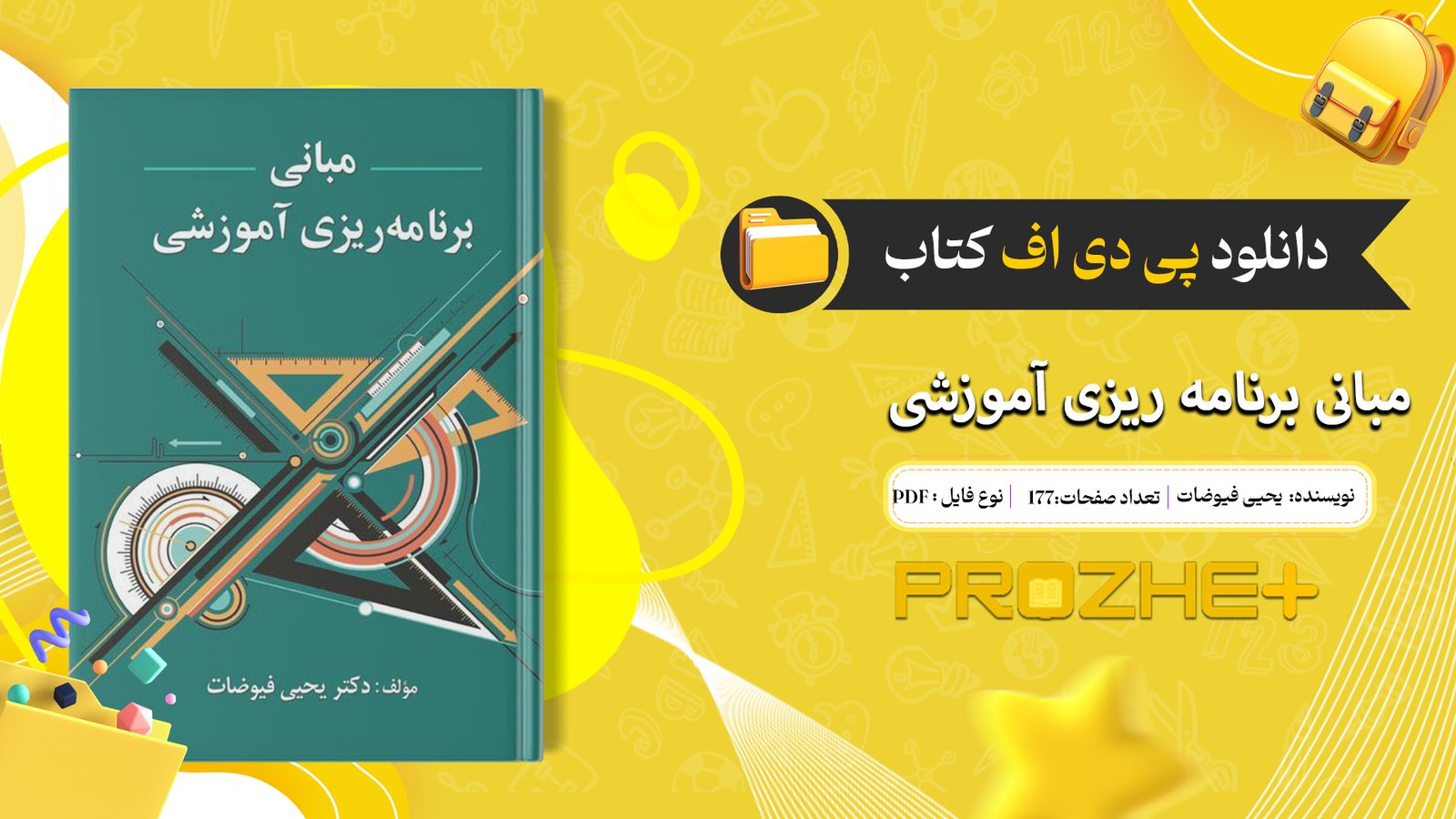 دانلود پی دی اف کتاب مبانی برنامه ریزی آموزشی یحیی فیوضات PDF
