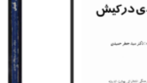 دانلود فایل کتاب سعدی در کیش سید جعفر حمیدی PDF