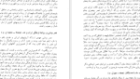 دانلود فایل کتاب تاریخ روابط فرهنگی ایران از آغاز تا قاجاریه وزارت فرهنگ و هنر PDF