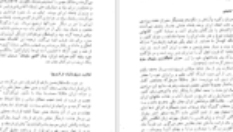 دانلود فایل کتاب تاریخ روابط فرهنگی ایران از آغاز تا قاجاریه وزارت فرهنگ و هنر PDF