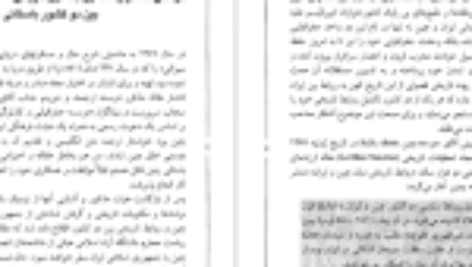 دانلود  فایل کتاب سفرهای سلیمان سیرافی از خلیج فارس تا چین جواد صفی‌نژاد PDF