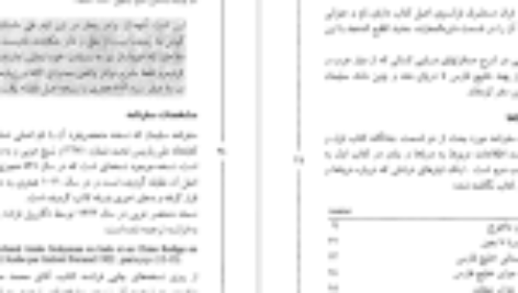 دانلود  فایل کتاب سفرهای سلیمان سیرافی از خلیج فارس تا چین جواد صفی‌نژاد PDF
