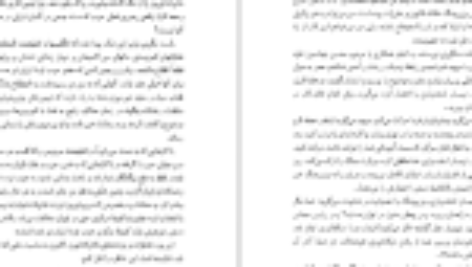 دانلود فایل کتاب در عصر دو پهلوی نجفقلی پسیان PDF