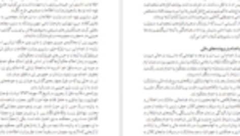 دانلود فایل کتاب عدالت‌خانه و ویرانگرانش ۱ ایرج مصداقی PDF