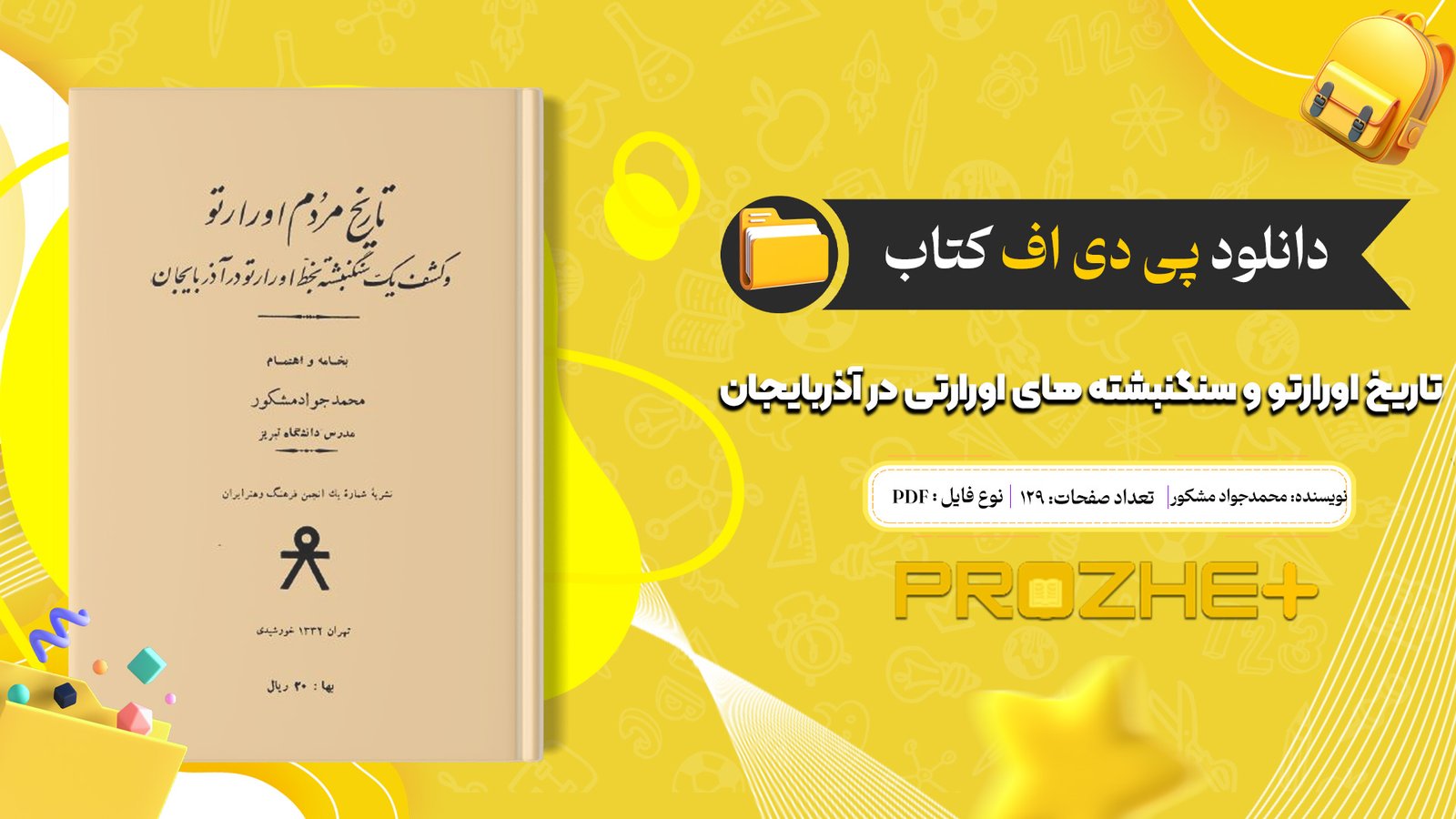 دانلود فایل کتاب تاریخ اورارتو و سنگنبشته های اورارتی در آذربایجان محمدجواد مشکور PDF