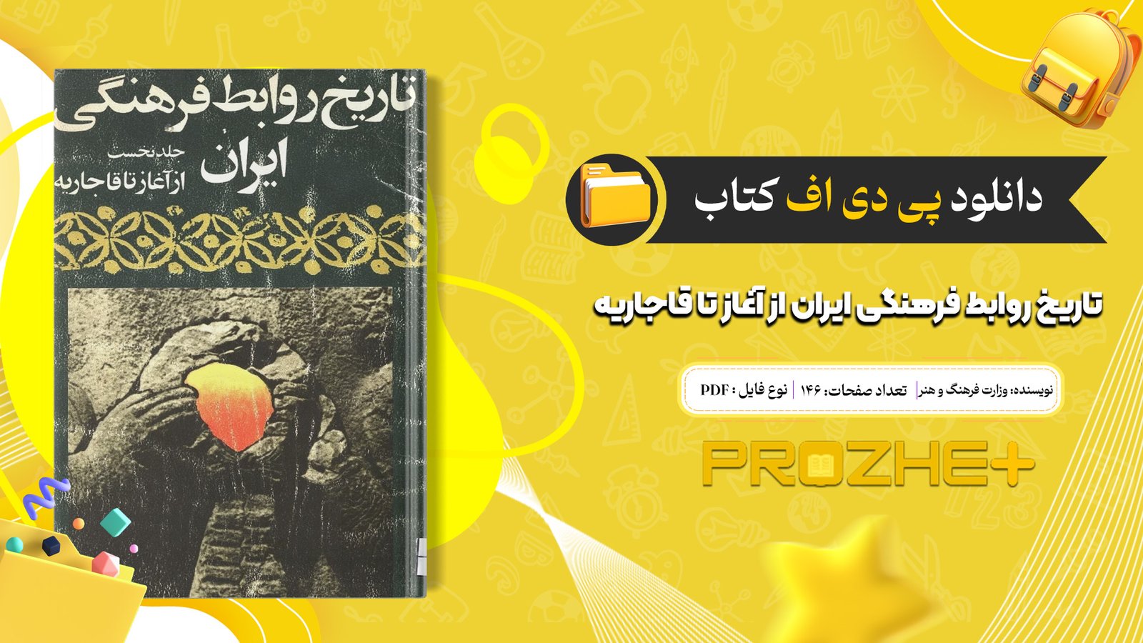 دانلود فایل کتاب تاریخ روابط فرهنگی ایران از آغاز تا قاجاریه وزارت فرهنگ و هنر PDF