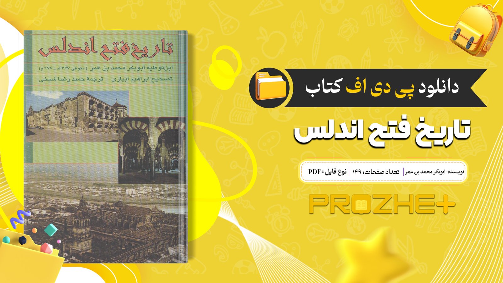 دانلود فایل کتاب تاریخ فتح اندلس ابن قوطیه ابوبکر محمد بن عمر PDF