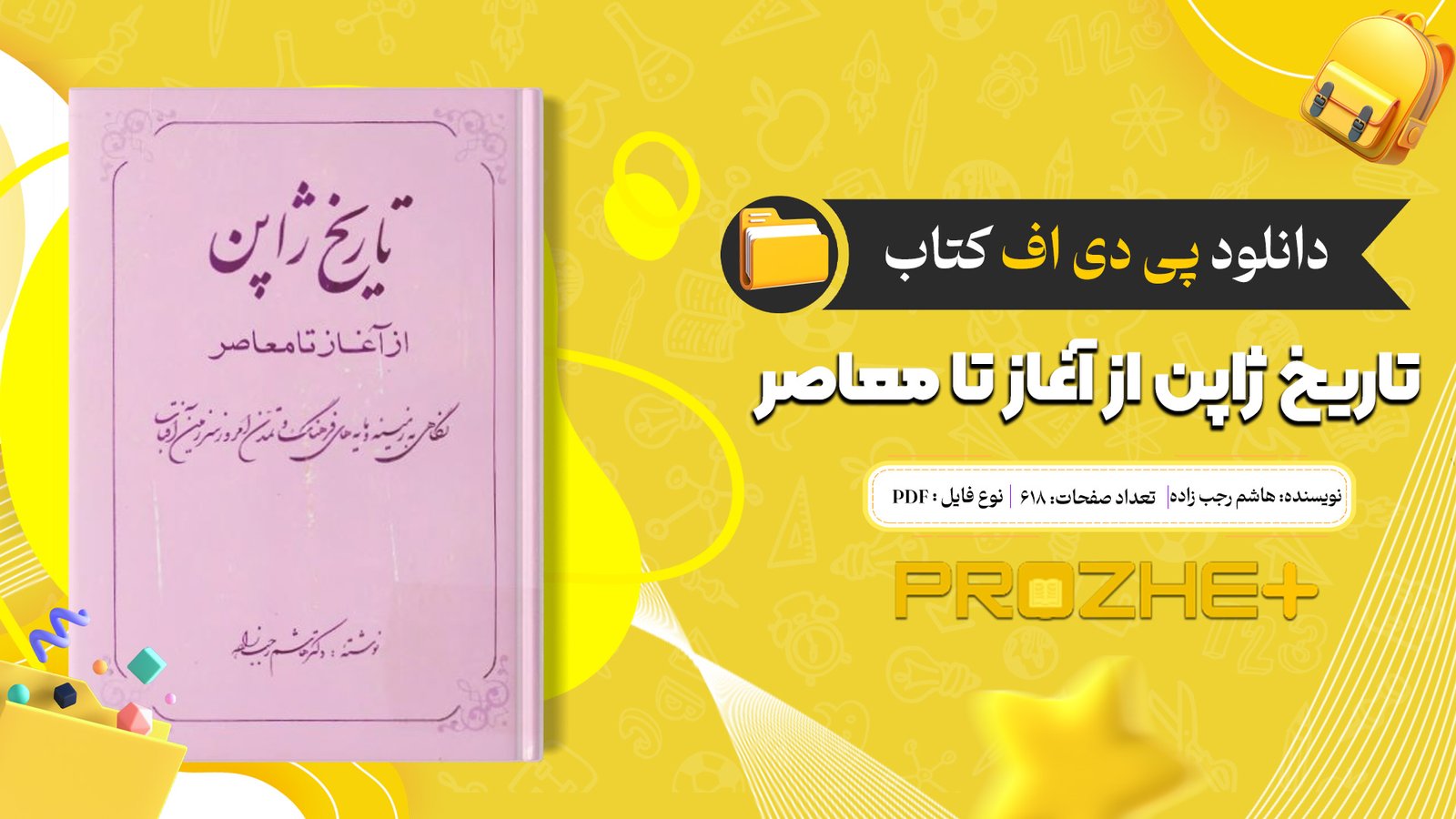 دانلود فایل کتاب تاریخ ژاپن از آغاز تا معاصر هاشم رجب زاده PDF