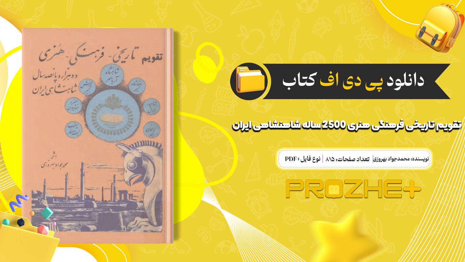 دانلود فایل کتاب تقویم تاریخی فرهنگی هنری 2500 ساله شاهنشاهی ایران محمدجواد بهروزی PDF
