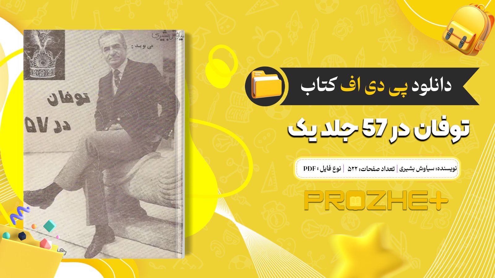 دانلود فایل کتاب توفان در 57 جلد یک سیاوش بشیری PDF