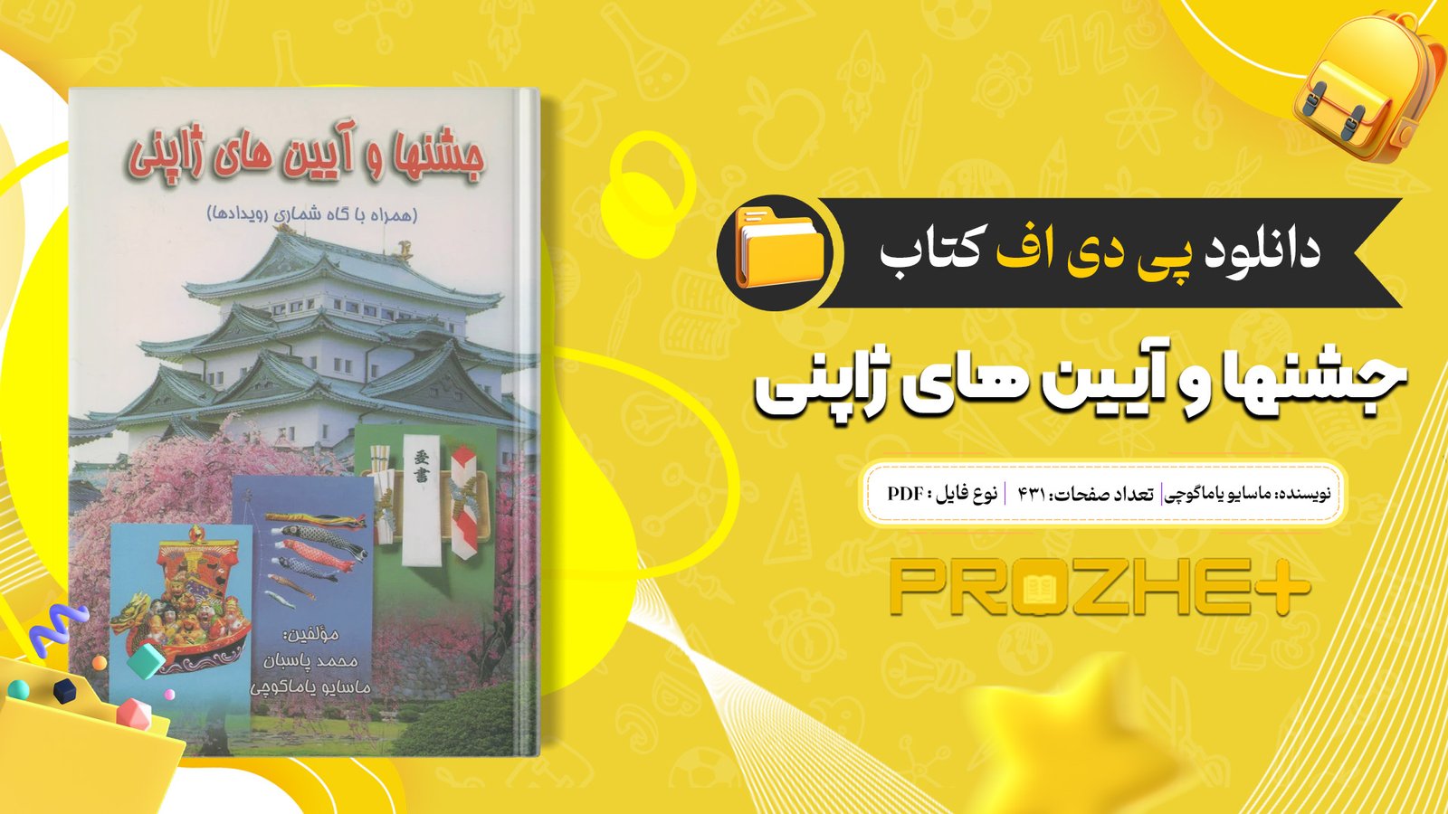 دانلود فایل کتاب جشنها و آیین های ژاپنی ماسایو یاماگوچی PDF