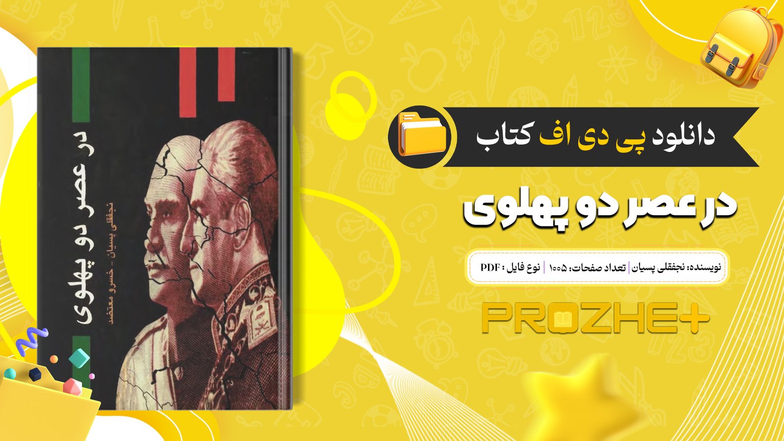 دانلود فایل کتاب در عصر دو پهلوی نجفقلی پسیان PDF