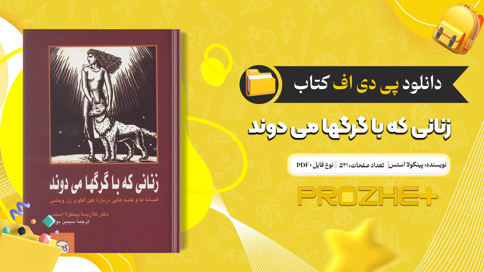 دانلود فایل کتاب زنانی که با گرگها می دوند کلاریسا پینکولا استس PDF