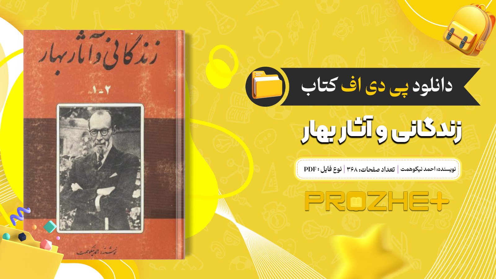 دانلود فایل کتاب زندگانی و آثار بهار احمد نیکوهمت PDF