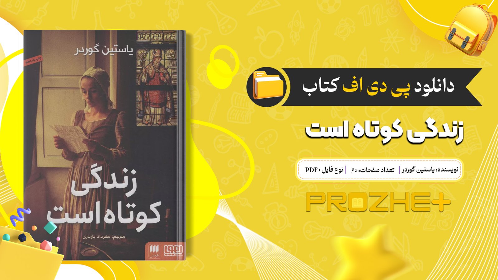 دانلود فایل کتاب زندگی کوتاه است یاستین گوردر PDF