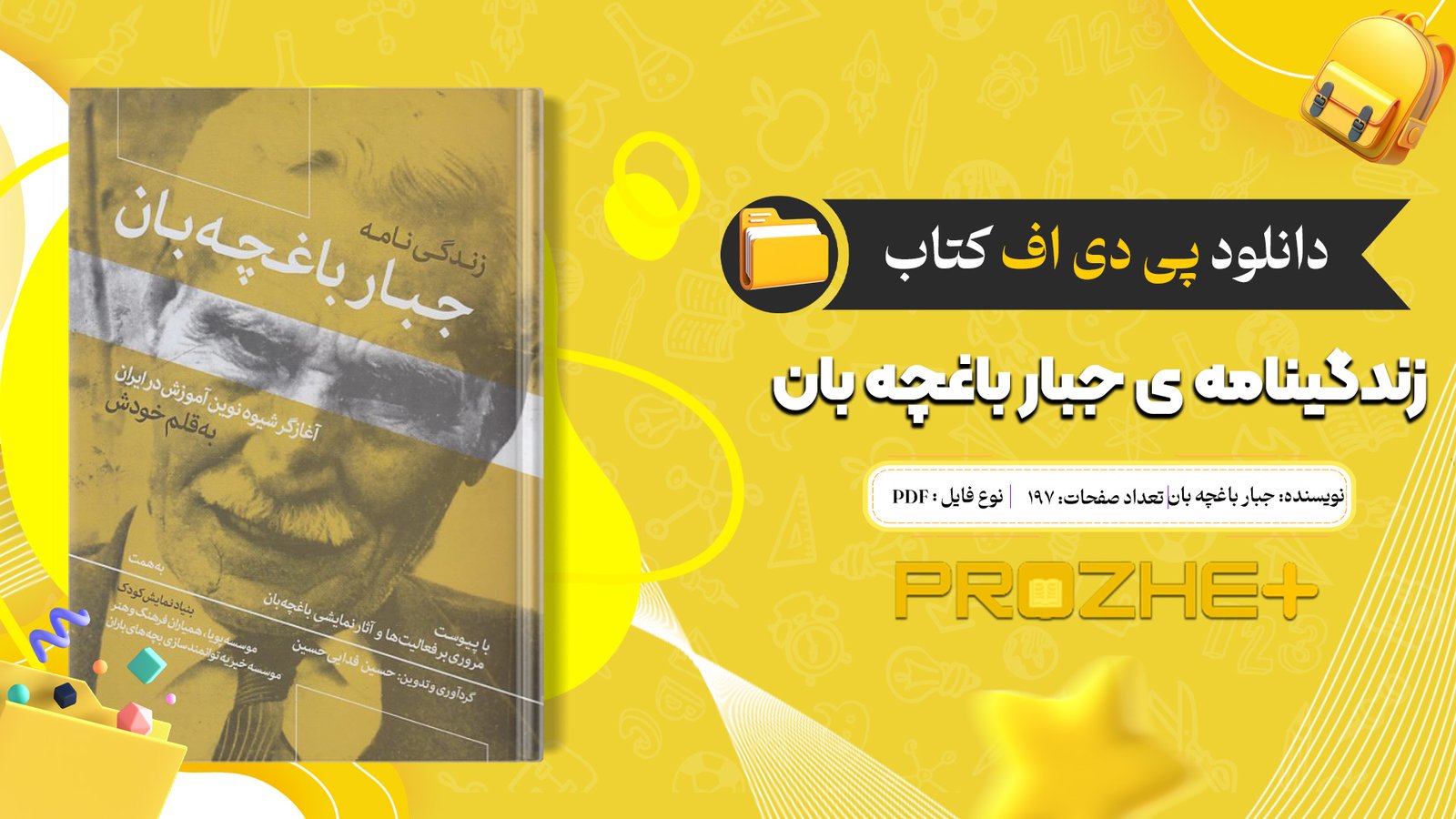 دانلود فایل کتاب زندگینامه ی جبار باغچه بان جبار باغچه بان PDF