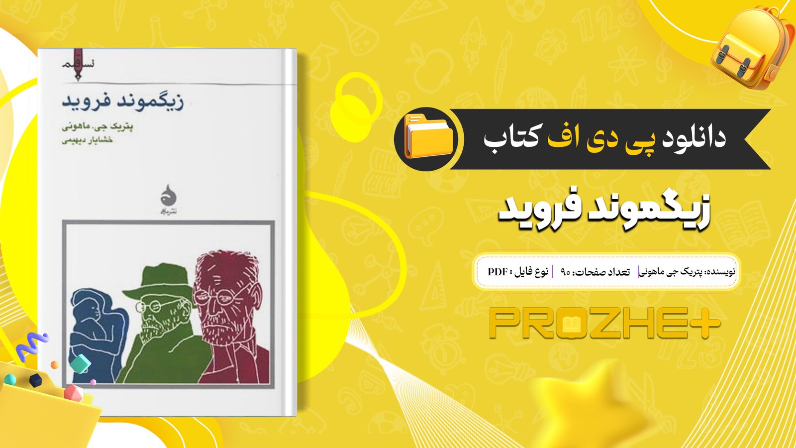 دانلود فایل کتاب زیگموند فروید پتریک جی ماهونی PDF
