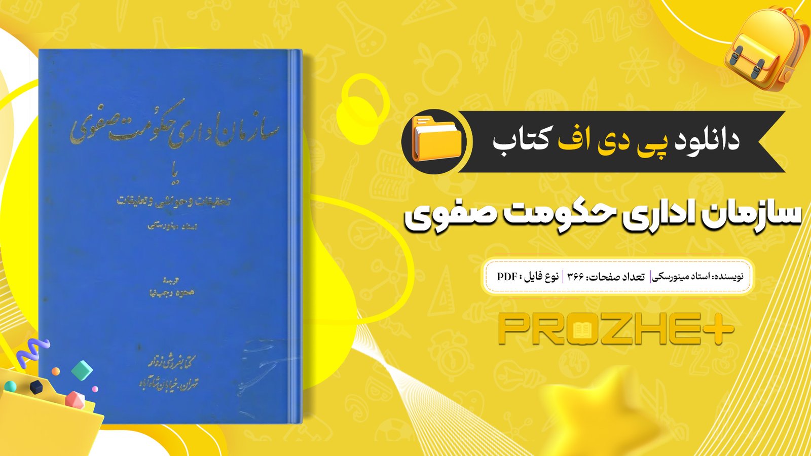 دانلود فایل کتاب سازمان اداری حکومت صفوی استاد مینورسکی PDF