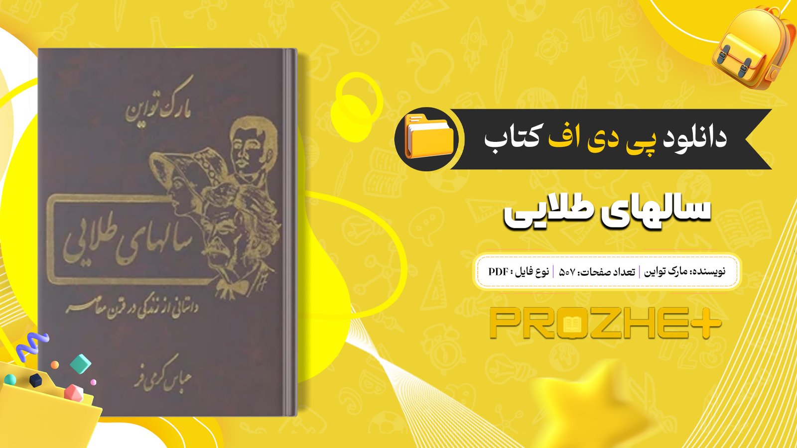 دانلود فایل کتاب سالهای طلایی مارک تواین و چارلز دادلی وارنر PDF