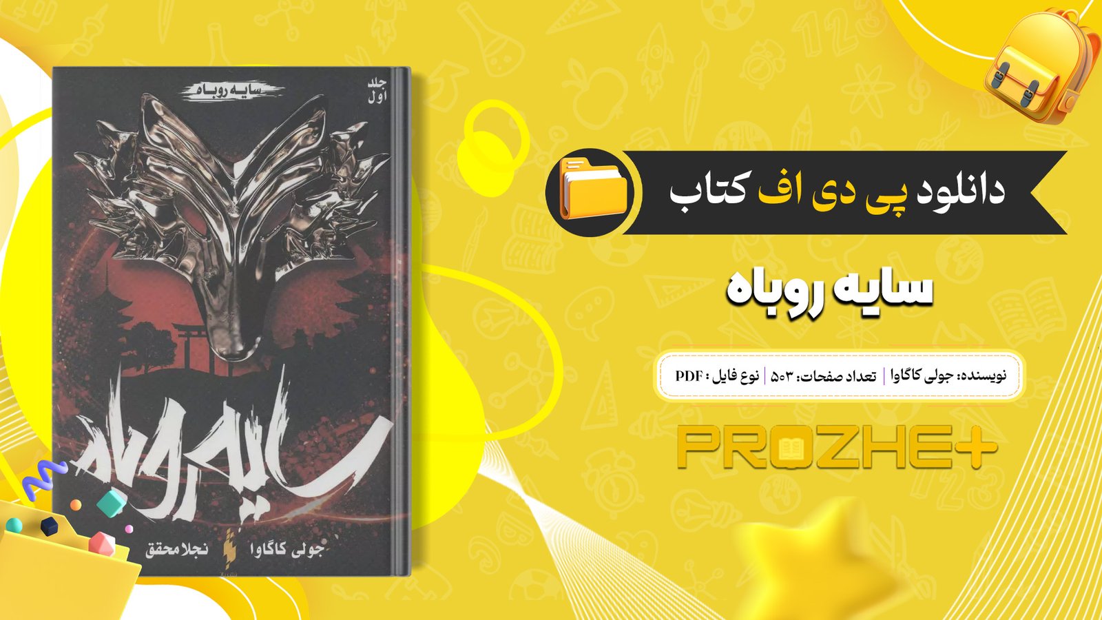 دانلود فایل کتاب سایه روباه جولی کاگاوا PDF