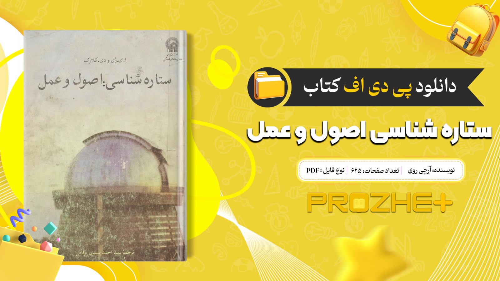 دانلود فایل کتاب ستاره شناسی اصول و عمل آرچی روی PDF
