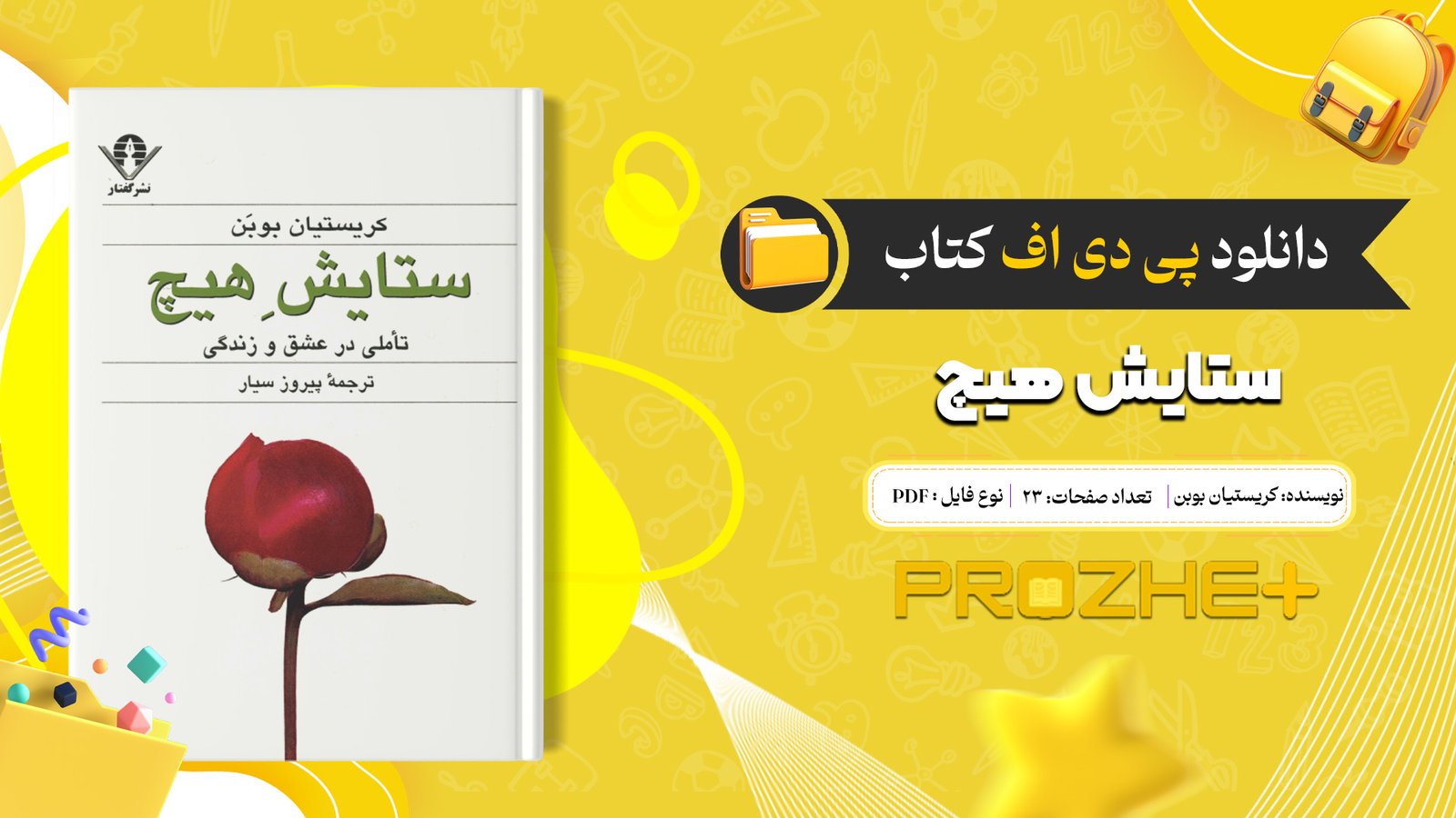دانلود فایل کتاب ستایش هیچ کریستیان بوبن PDF