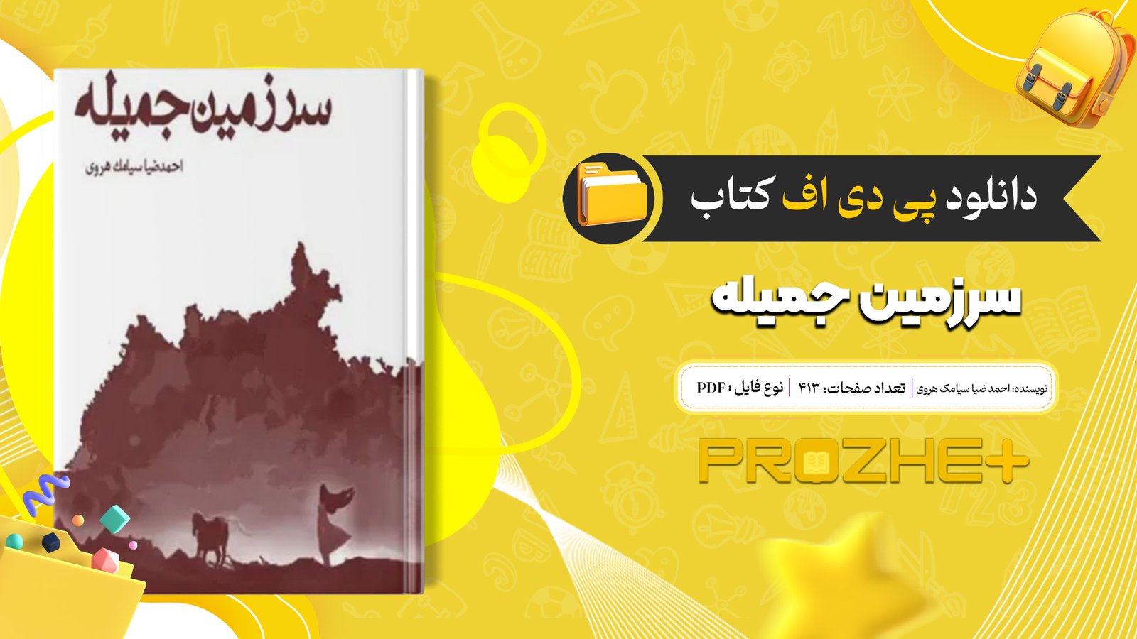 دانلود فایل کتاب سرزمین جمیله احمد ضیا سیامک هروی PDF
