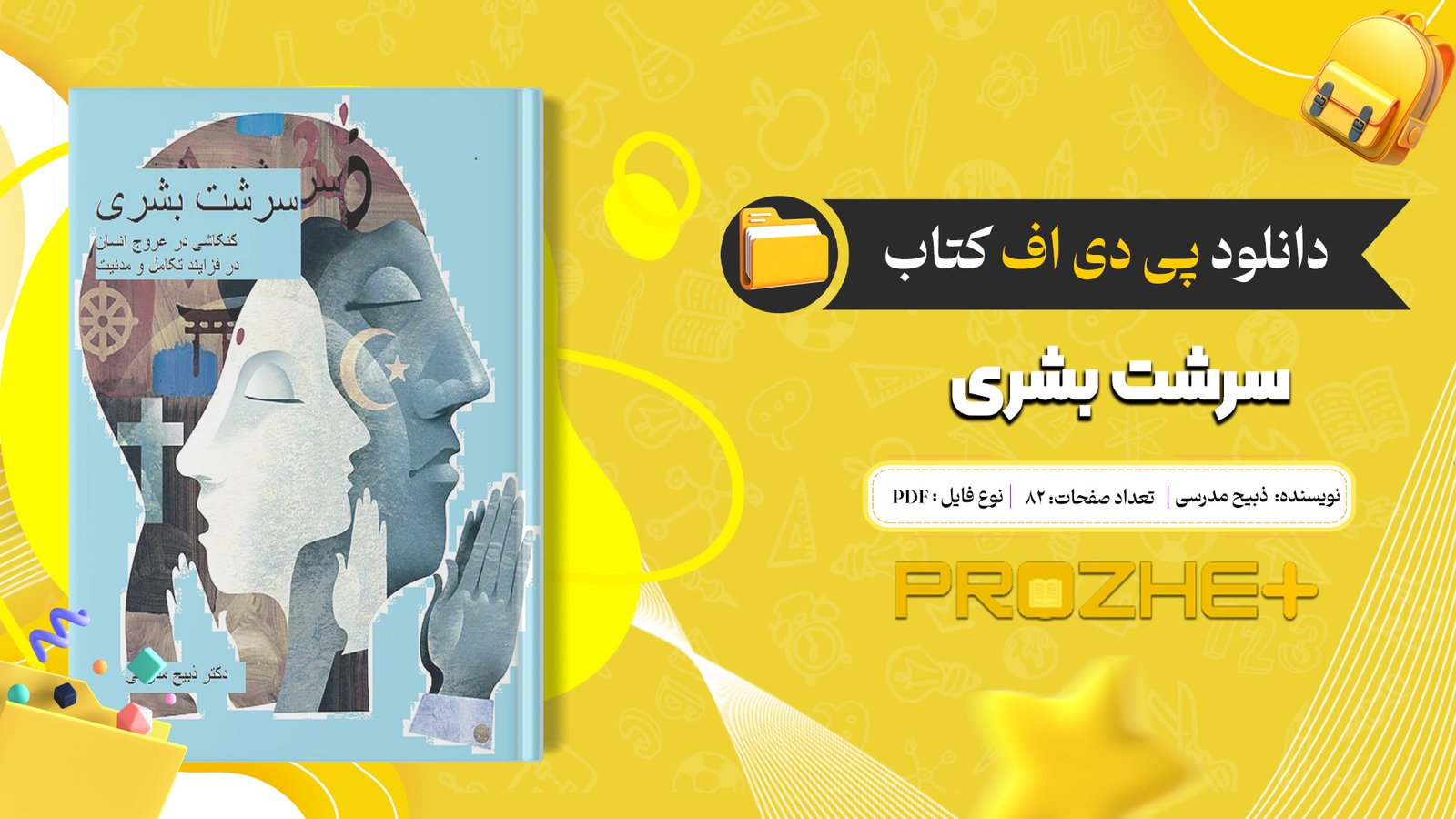 دانلود فایل کتاب سرشت بشری ذبیح مدرسی PDF