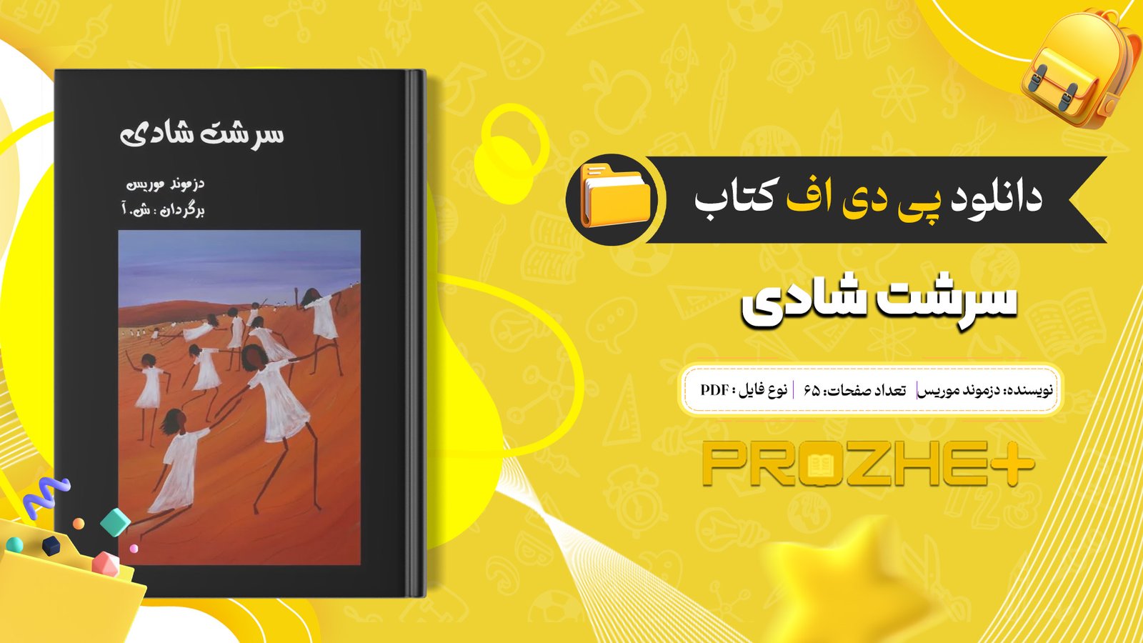 دانلود فایل کتاب سرشت شادی دزموند موریس PDF
