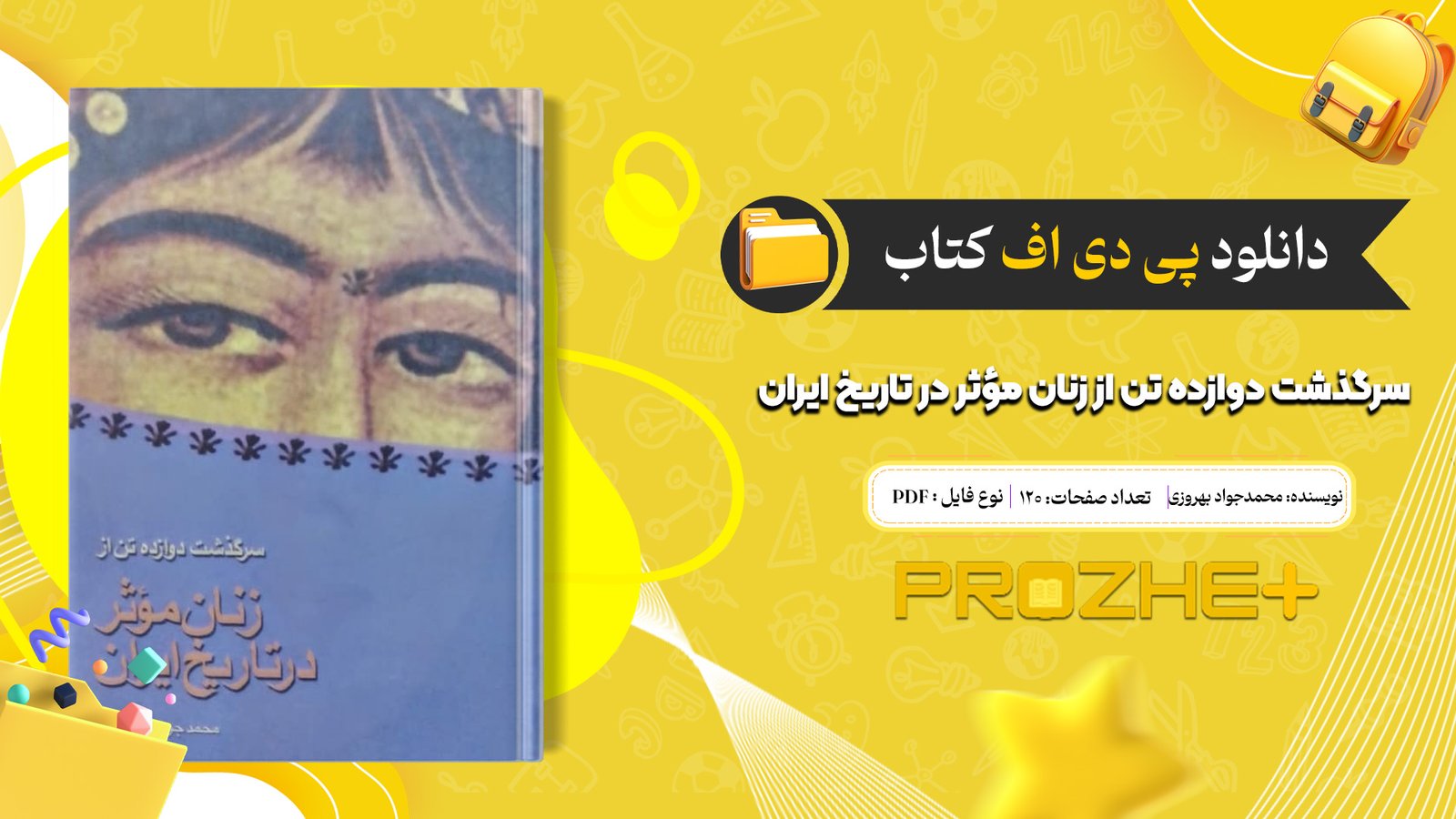 دانلود فایل کتاب سرگذشت دوازده تن از زنان مؤثر در تاریخ ایران محمدجواد بهروزی PDF