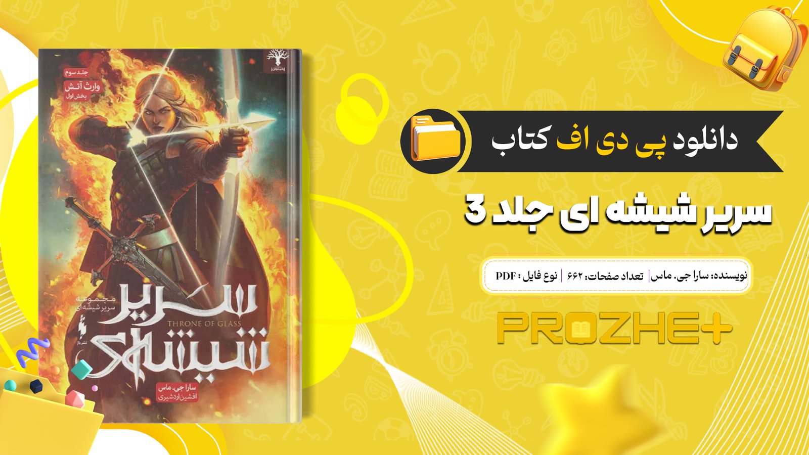 دانلود فایل کتاب سریر شیشه ای جلد 3 (وارث آتش) سارا جی. ماس PDF