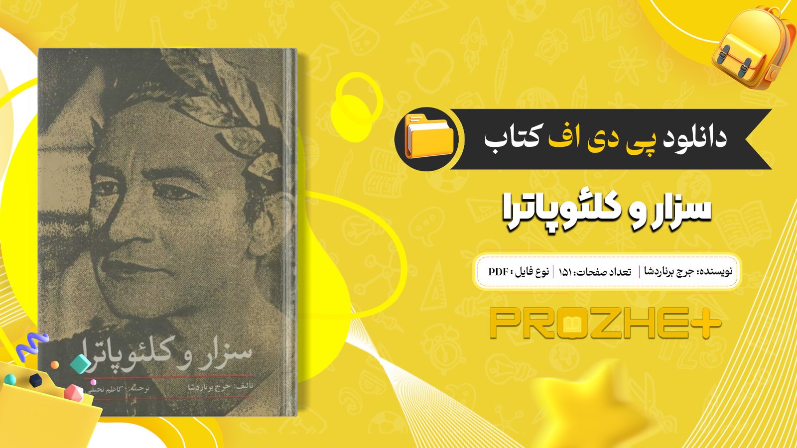 دانلود فایل کتاب سزار و کلئوپاترا جرج برناردشا PDF