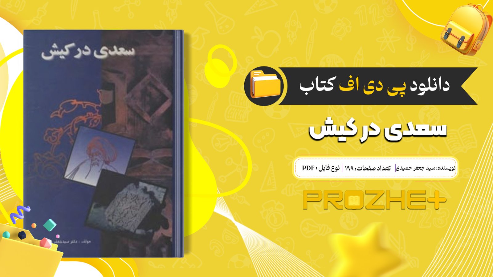 دانلود فایل کتاب سعدی در کیش سید جعفر حمیدی PDF