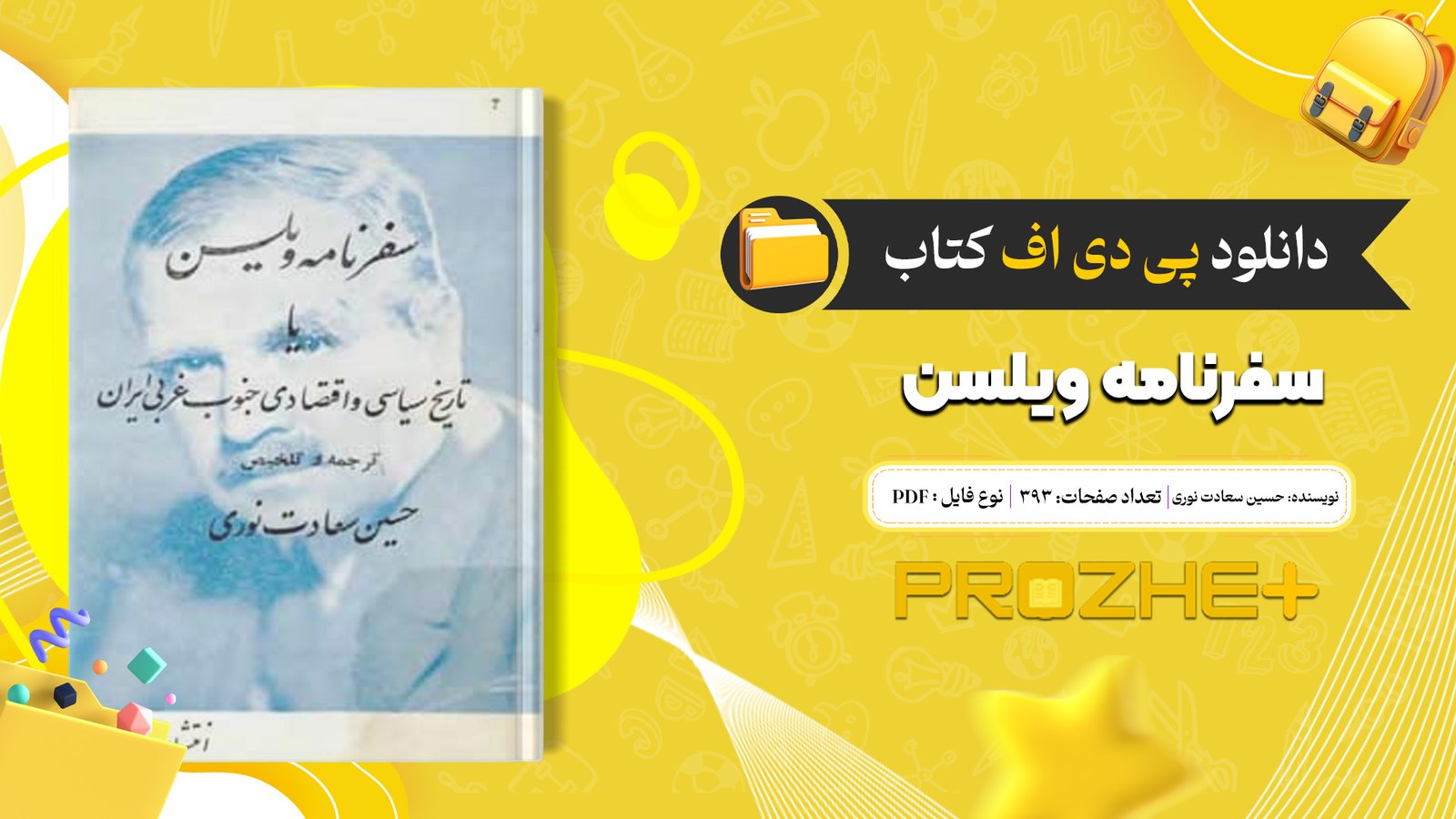 دانلود فایل کتاب سفرنامه ویلسن حسین سعادت نوری PDF