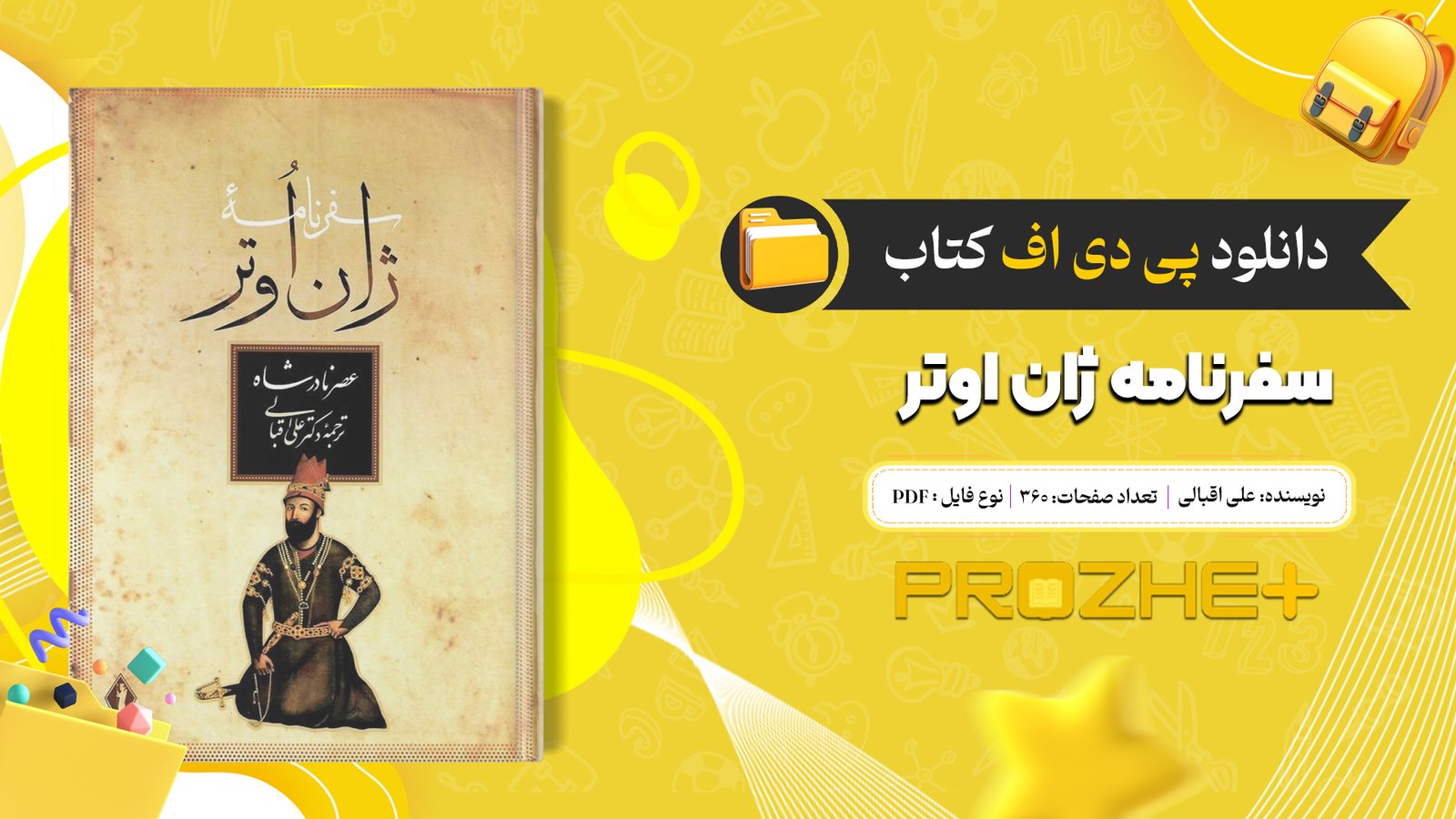 دانلود فایل کتاب سفرنامه ژان اوتر علی اقبالی PDF