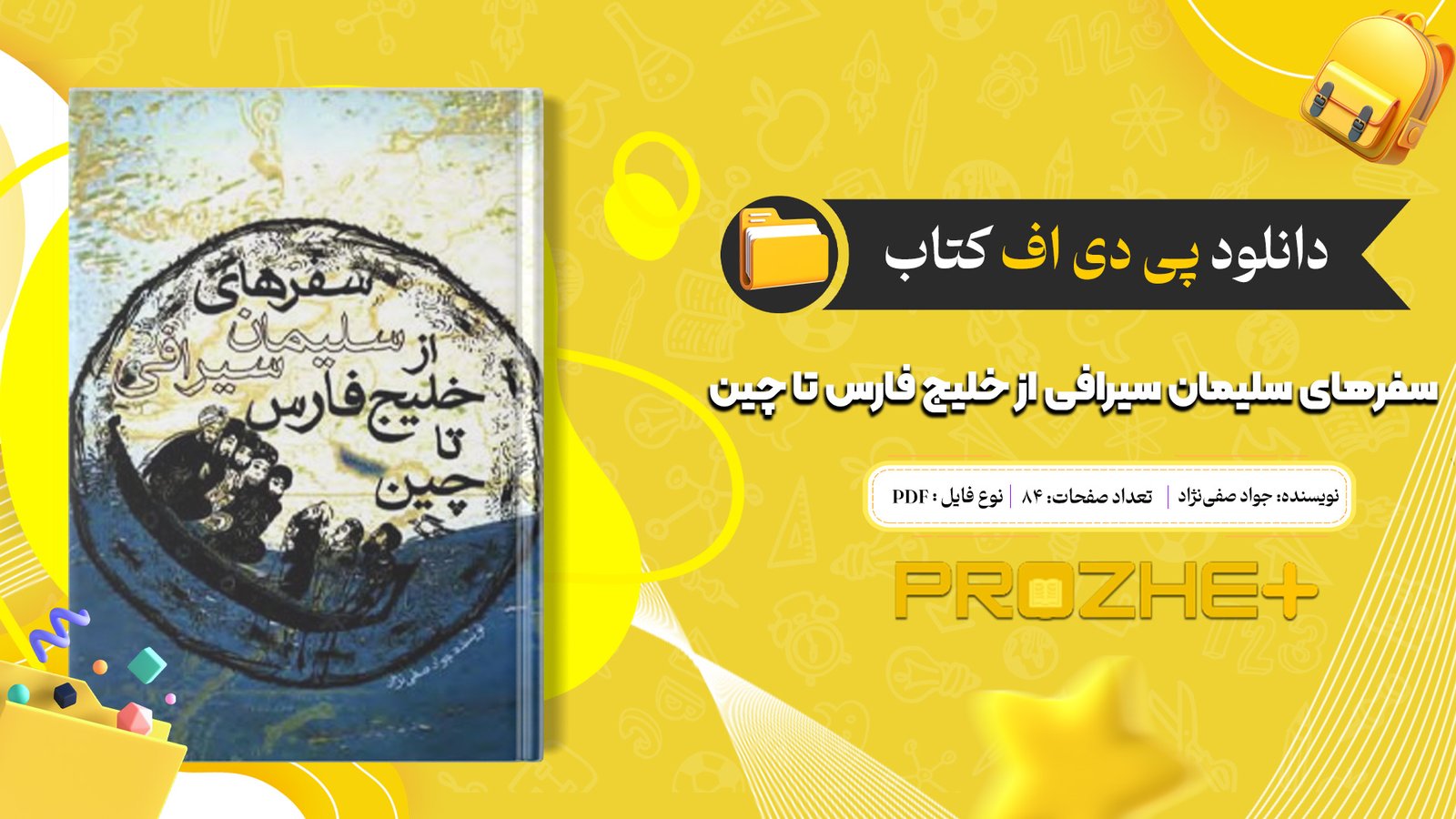 دانلود فایل کتاب سفرهای سلیمان سیرافی از خلیج فارس تا چین جواد صفی‌نژاد PDF