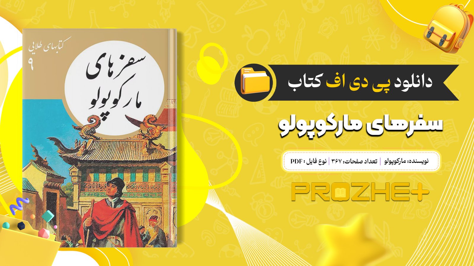 دانلود فایل کتاب سفرهای مارکوپولو مارکوپولو PDF