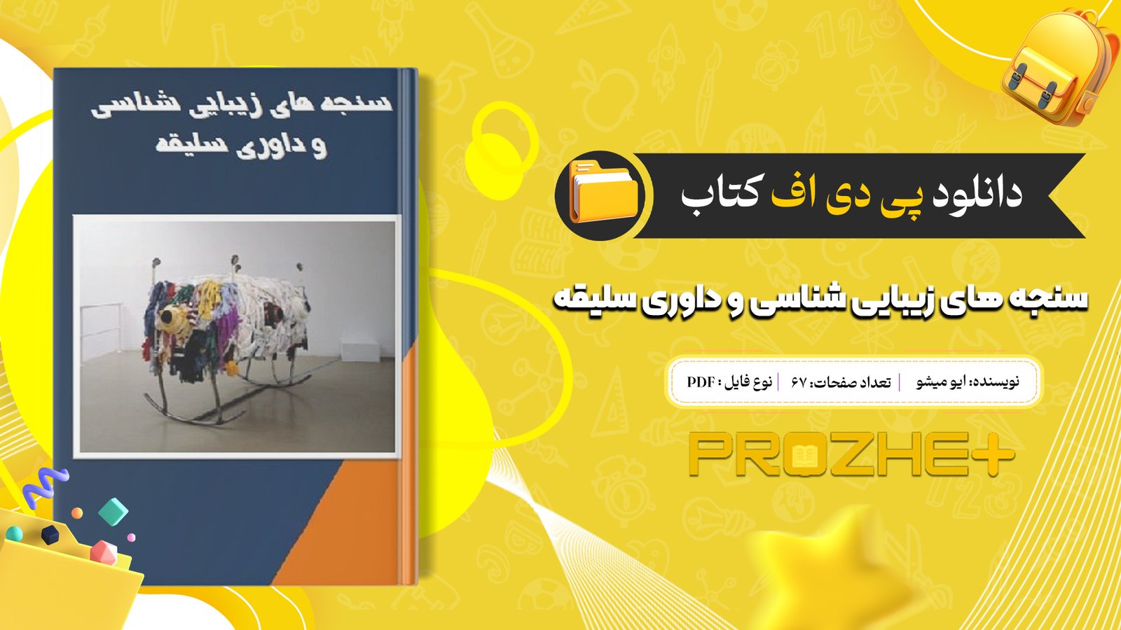دانلود فایل کتاب سنجه های زیبایی شناسی و داوری سلیقه ایو میشو PDF