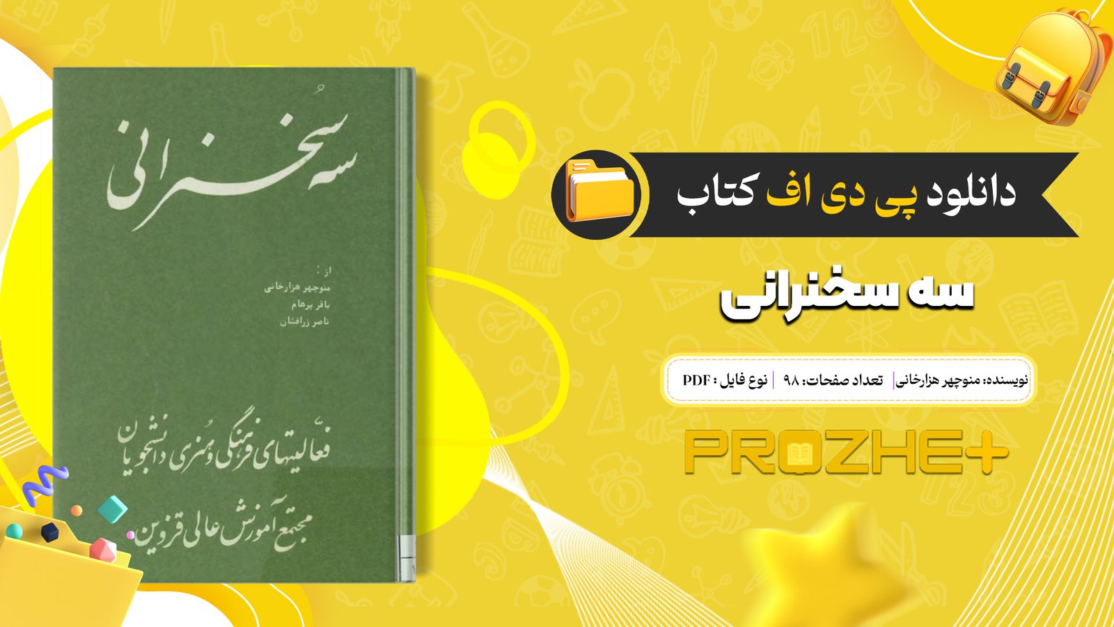 دانلود فایل کتاب سه سخنرانی منوچهر هزارخانی PDF