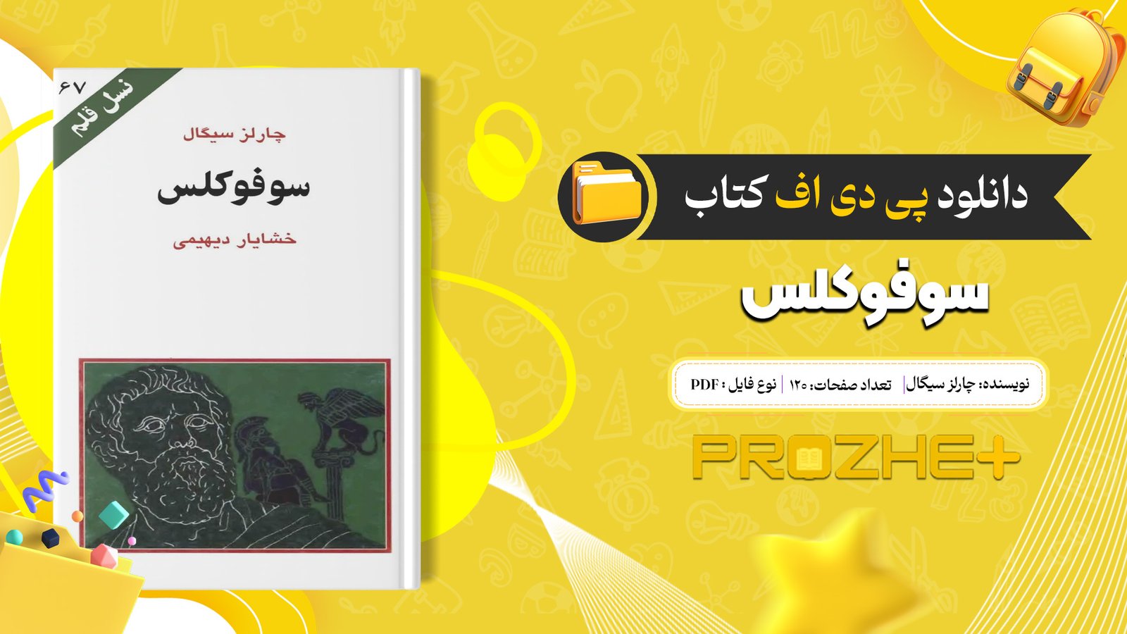دانلود فایل کتاب سوفوکلس چارلز سیگال PDF