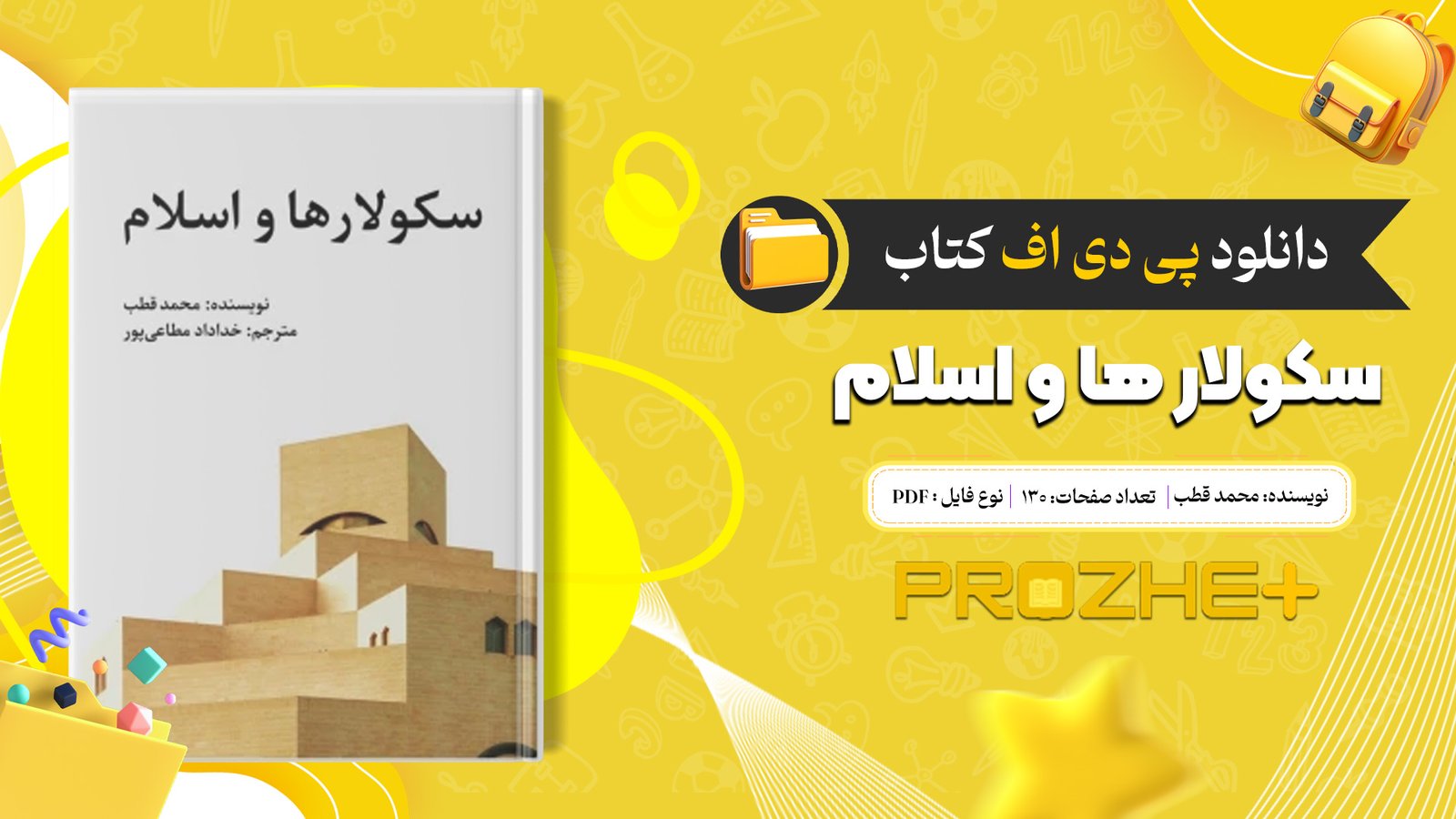 دانلود فایل کتاب سکولار ها و اسلام محمد قطب PDF