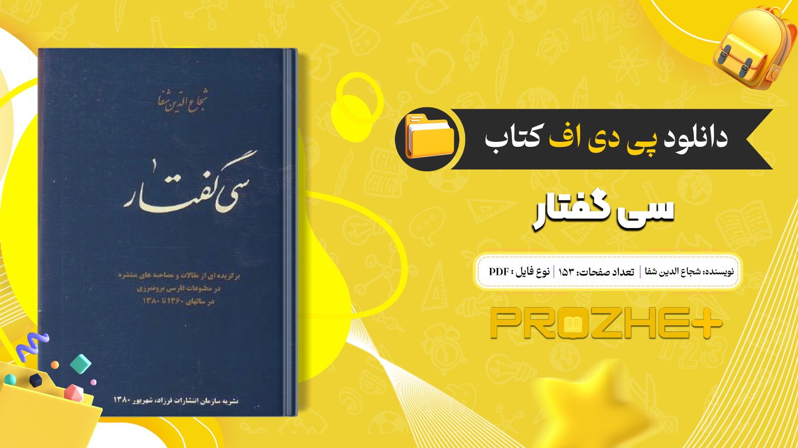 دانلود فایل کتاب سی گفتار شجاع الدین شفا PDF