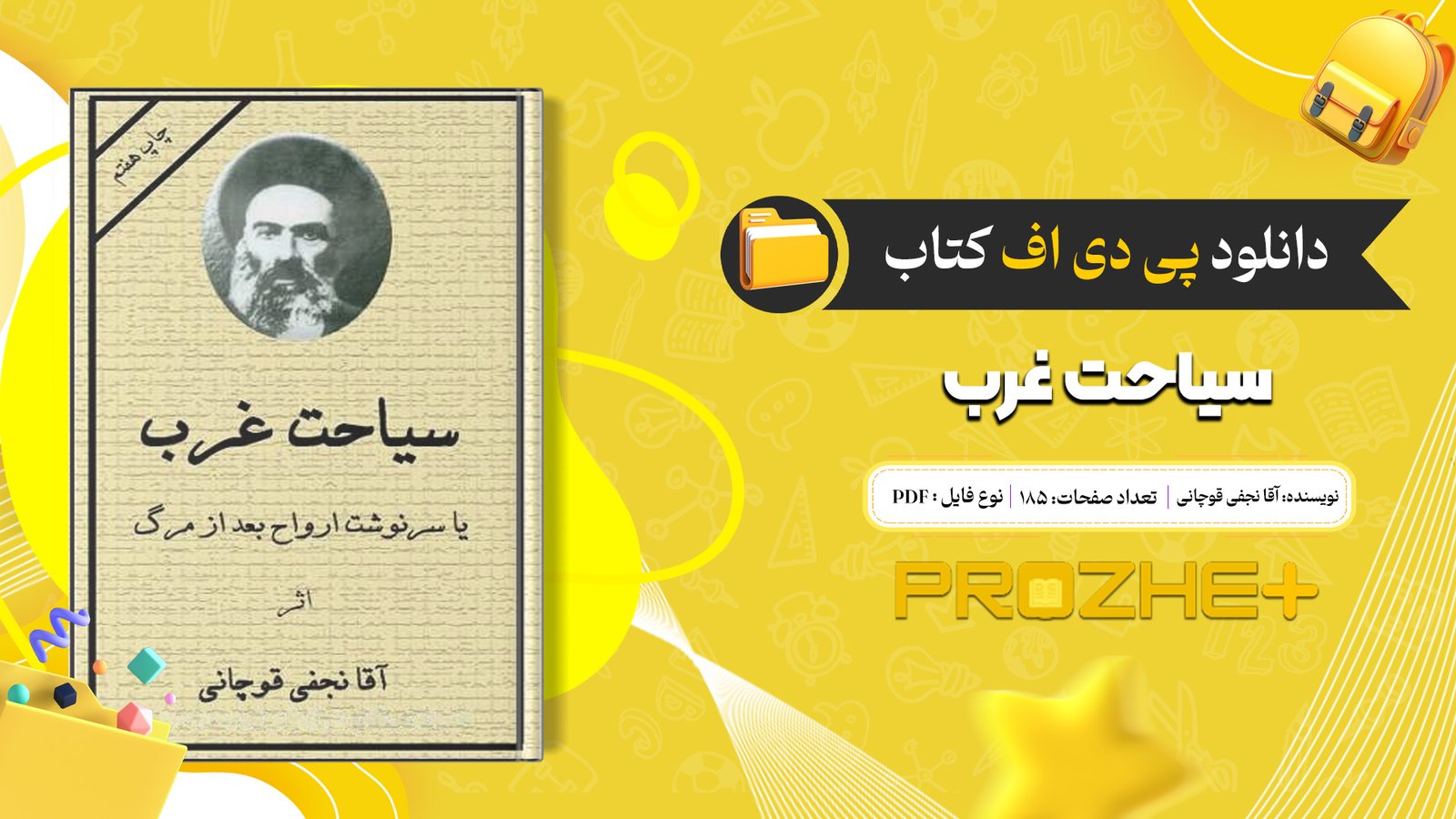 دانلود فایل کتاب سیاحت غرب آقا نجفی قوچانی PDF