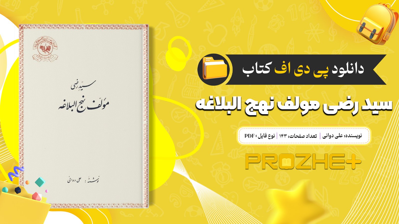 دانلود فایل کتاب سید رضی مولف نهج البلاغه علی دوانی PDF
