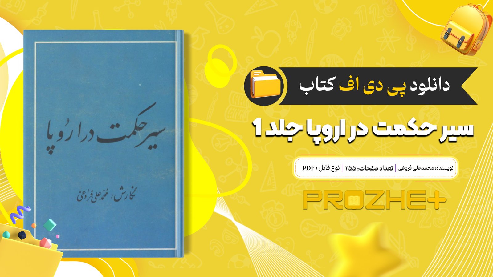 دانلود فایل کتاب سیر حکمت در اروپا جلد 1 محمدعلی فروغی PDF